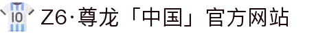 Z6·尊龙「中国」官方网站